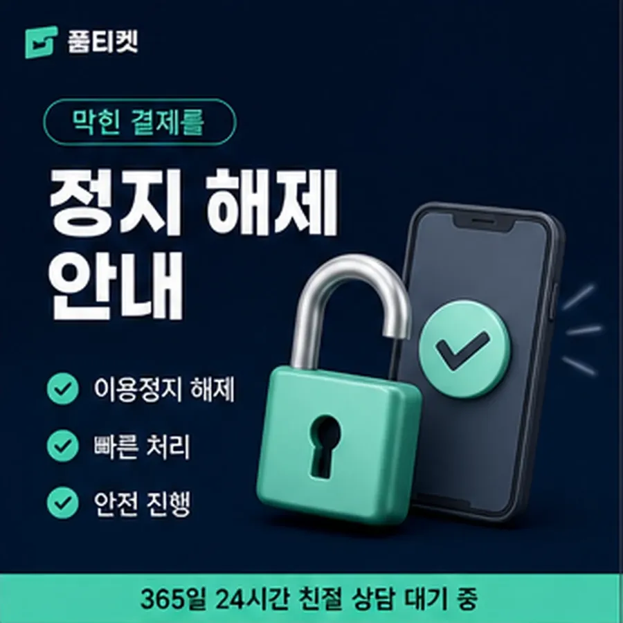 품티켓 lg 회선의 소액결제 업체 확인해야 할 항목 안내 이미지