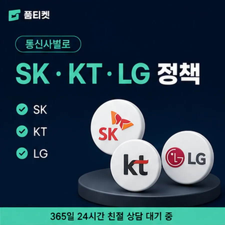 품티켓 lg 회선의 소액결제 업체 값이 정해지는 방식 안내 이미지